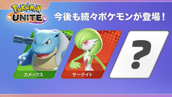 ポケモンユナイト リリース後は カメックス や サーナイト も参戦 様々なポケモン登場を予告 インサイド