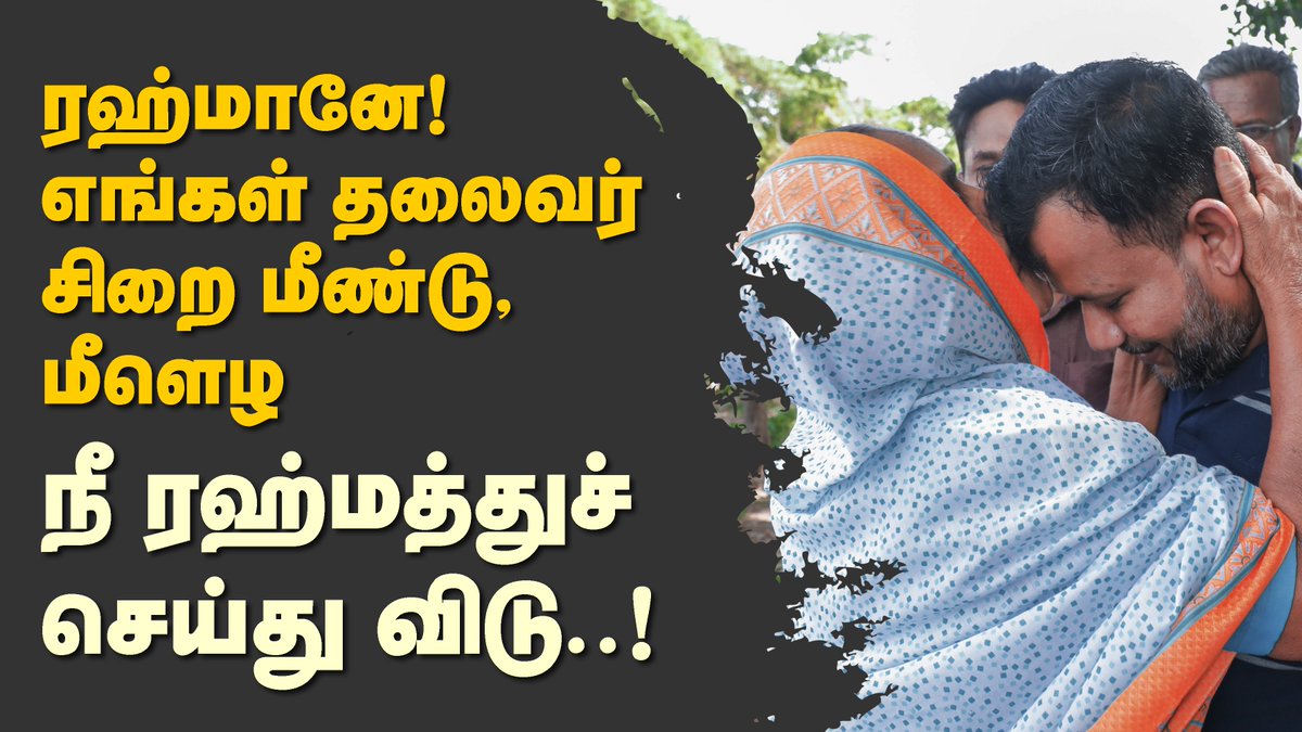 rishadTamil's tweet photo. ரஹ்மானே!
எங்கள் தலைவர் சிறைமீண்டு,
மீளெழ
நீ ரஹ்மத்துச்
செய்து விடு..! https://t.co/OXy7i6c8WQ