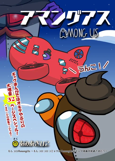 もしコロコロコミックにAmongUsのギャグ漫画が掲載されたら 第4話「飛行船 ～エアシップ～」【1/8】#AmongUs #もしコロAmongUs 