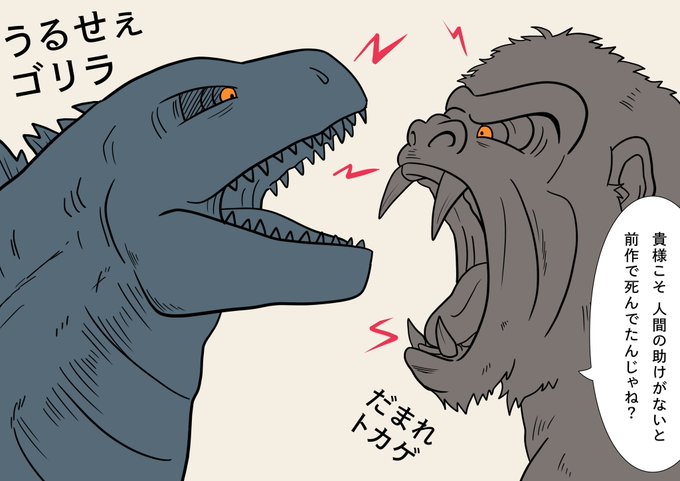 ゴジラvsキングコングのtwitterイラスト検索結果