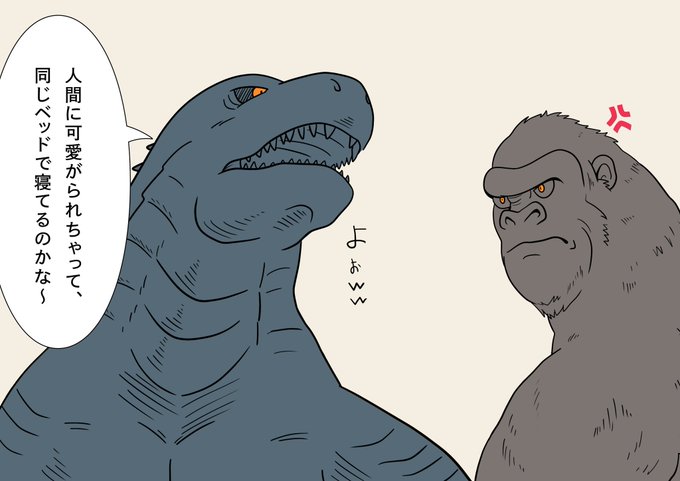 ゴジラvsキングコングのtwitterイラスト検索結果