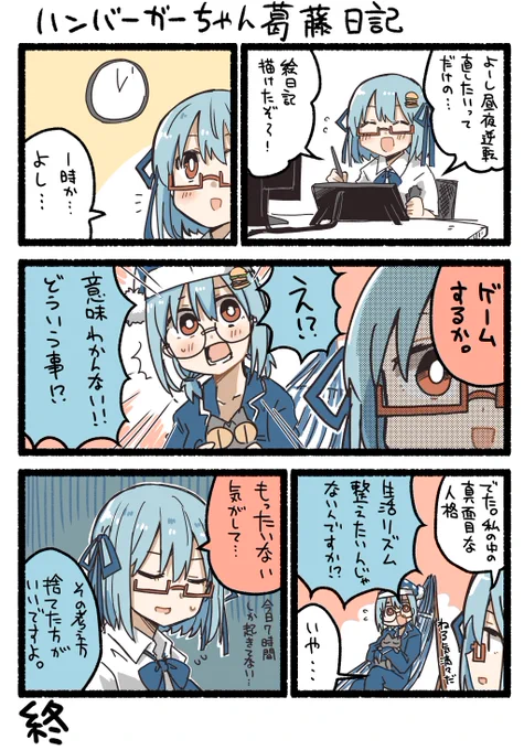 ハンバーガーちゃんおやすみ葛藤日記できた。 