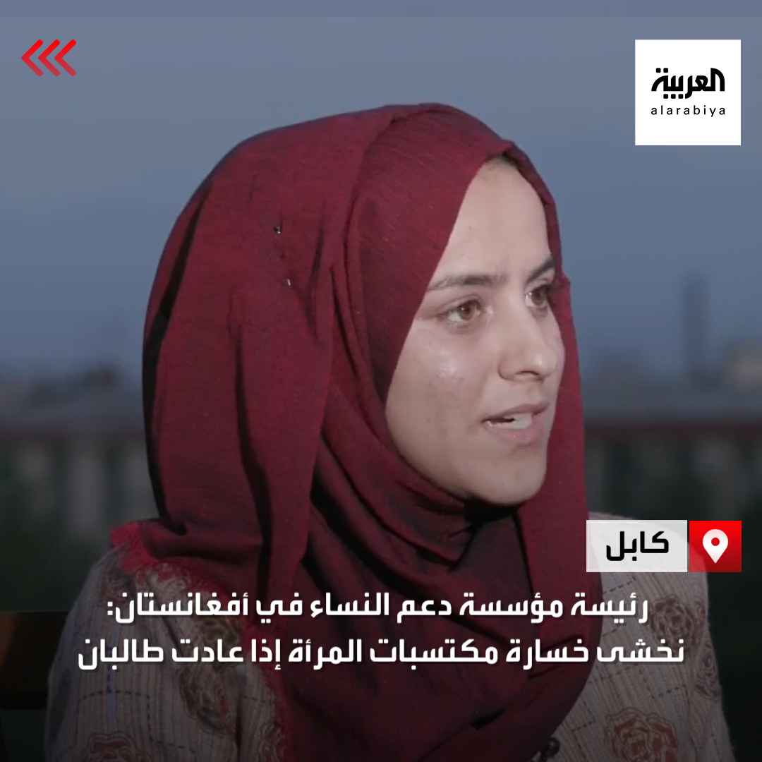 Ø§ÙØ¹Ø±Ø¨ÙØ© On Twitter Ø±Ø¦ÙØ³Ø© ÙØ¤Ø³Ø³Ø© Ø¯Ø¹Ù Ø§ÙÙØ³Ø§Ø¡ ÙÙ Ø£ÙØºØ§ÙØ³ØªØ§Ù ÙÙ Ø§ÙØ¹Ø±Ø¨ÙØ© ÙØ®Ø´Ù Ø®Ø³Ø§Ø±Ø© ÙÙØªØ³Ø¨Ø§Øª Ø§ÙÙØ±Ø£Ø© Ø¥Ø°Ø§ Ø¹Ø§Ø¯Øª Ø·Ø§ÙØ¨Ø§Ù Ø§ÙØ¹Ø±Ø¨ÙØ© ÙÙ Ø£ÙØºØ§ÙØ³ØªØ§Ù