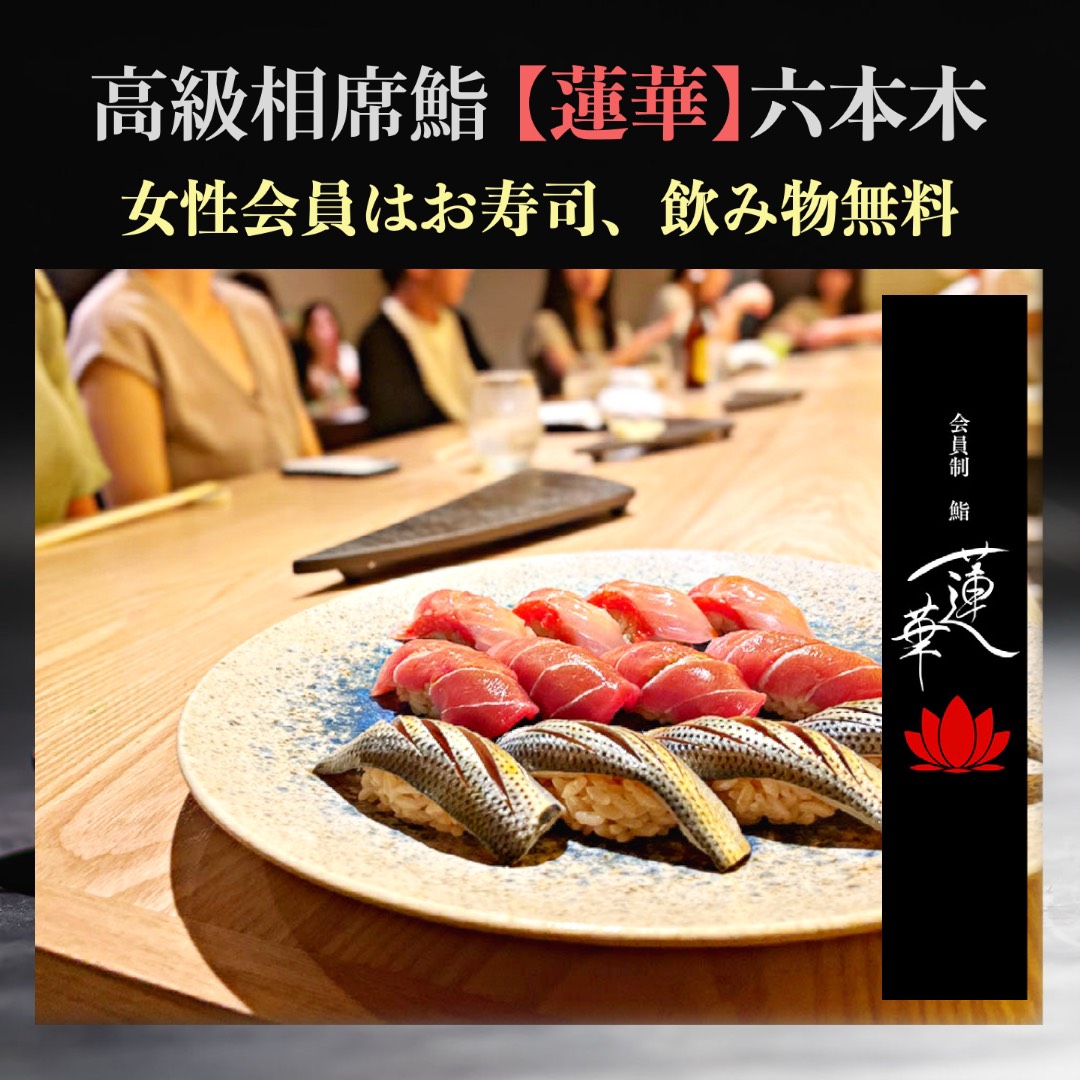 高級相席寿司 蓮華 六本木 Sushi Renge تويتر