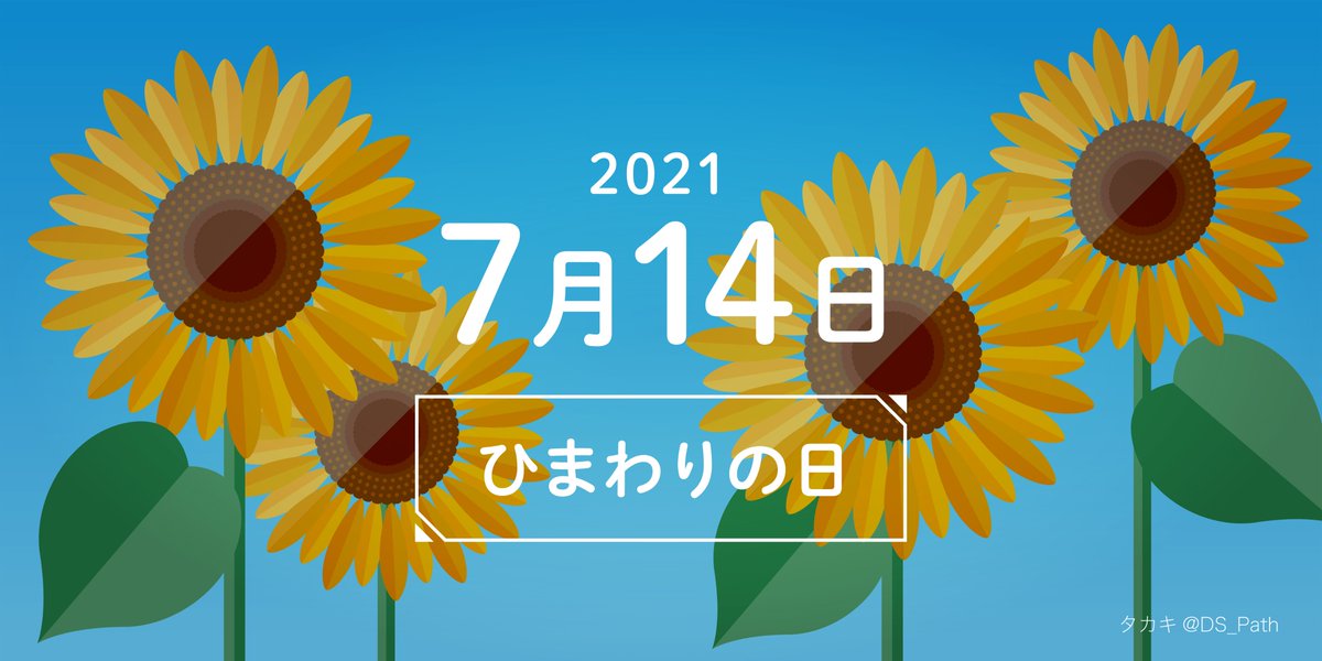 7月14日 7月14日