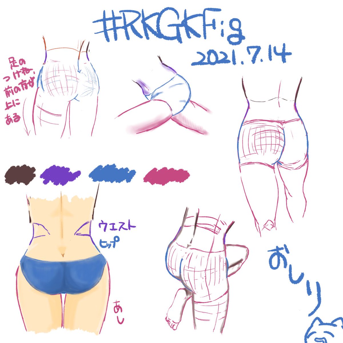 昼間描いてたやつ!
#RKGKFig さんのとこから
おしりクローズアップして描いてた
おしりに線引いて立体に見せようとするのは、右下のは結構うまくいったと思うけど右上はなんかなー 