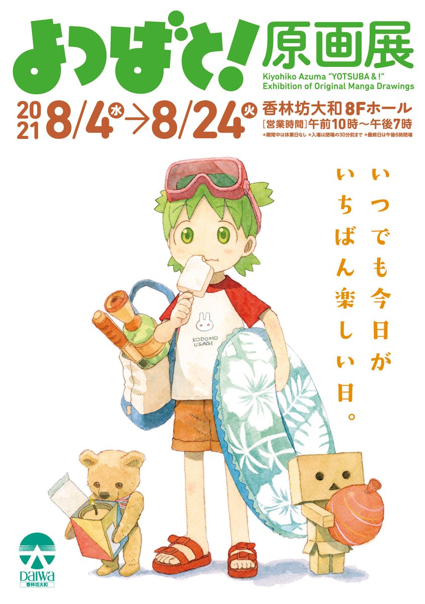 よつばとツイッター よつばと 原画展 の金沢巡回が決定しました 石川県金沢市の百貨店 香林坊大和で8 4 8 24で開催です 北陸での巡回はたぶん最初で最後になるのでお見逃しなく T Co 8tgirgofef T Co Okfnb7fl52 Twitter