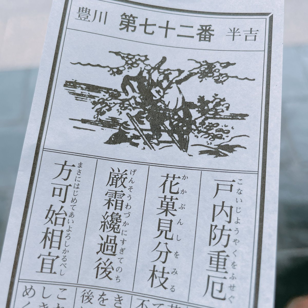 そういえば今日ひいたおみくじにカカの字があってびっくりした。そこまで良くないので結んできたけど 