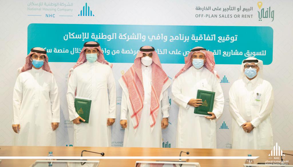 وافي والوطنية للإسكان يوقعان اتفاقية لتسويق مشاريع القطاع الخاص عبر سكني معلومات مباشر