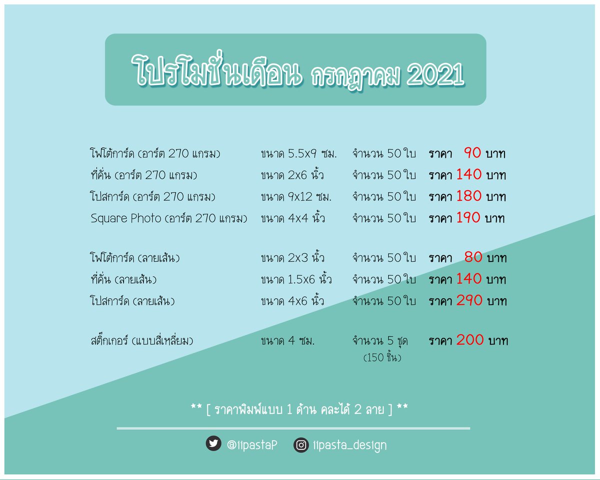 🦋 Promotion กรกฎาคม 2021 🦋
#ii_pasta

☆ รี+ฟอล แจก‼ โฟโต้การ์ด ขนาด 5.5×9 ซม. จำนวน 50 ใบ (สุ่มสิ้นเดือน) 

[ @iipastaP ]
[ @iipastaP ]
[ @iipastaP ]

#รับทําของแจก #รับทําโฟโต้การ์ด #รับทำโปสการ์ด #รับทําที่คั่น #รับทําgiveaway #รับทํารูป #รับทำsquarephoto #รับทําสติ๊กเกอร์