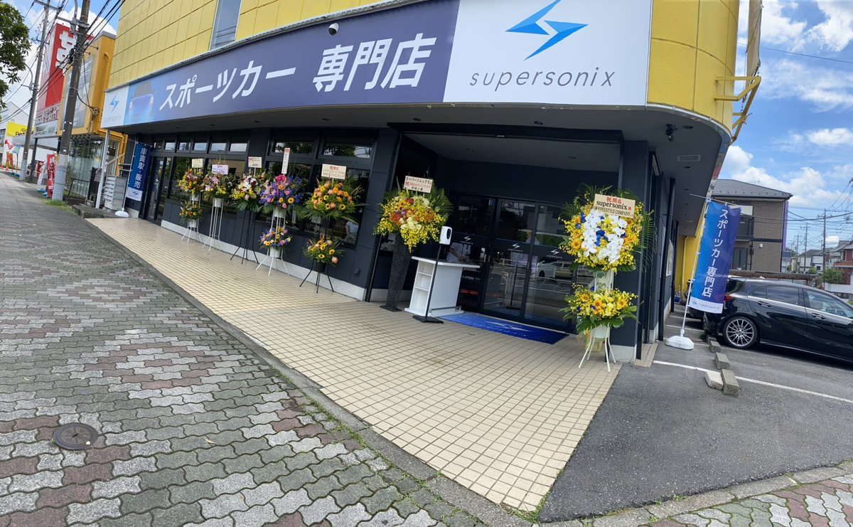 kyosuke_Mineo's tweet photo. この度、株式会社エアージェイ様の新規事業に携わらせて頂く事になり、先週10日八王子にカーショップ1号店��無事オープンし、皆様のお力添えのおかげで、順調な滑り出しとなりました。2号店、3号店、4号店とモータースポーツを絡めて成長して行きたいと思います❗️
#エアージェイ　#supersonix https://t.co/APXevnHtie