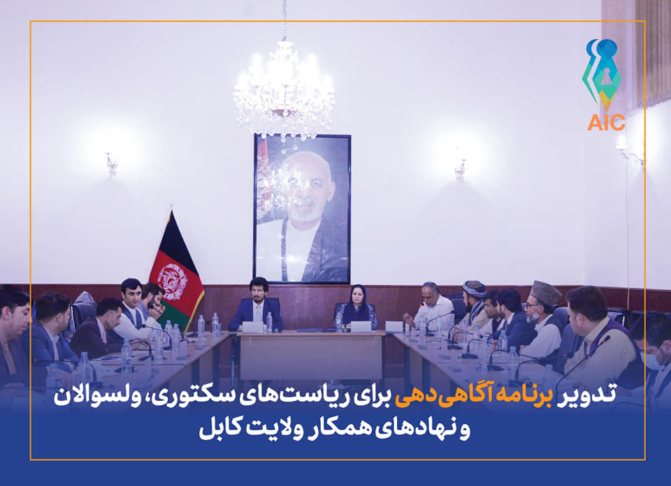 AccesstoInform1's tweet photo. تدویر برنامه آگاهی دهی برای ریاست های سکتوری، ولسوالان و نهاد های همکار ولایت کابل
https://t.co/SmNebSoAvn https://t.co/lYfVx2lYDk