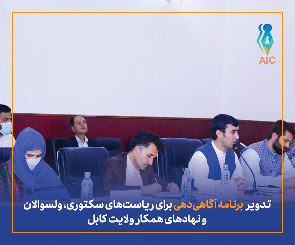 AccesstoInform1's tweet photo. تدویر برنامه آگاهی دهی برای ریاست های سکتوری، ولسوالان و نهاد های همکار ولایت کابل
https://t.co/SmNebSoAvn https://t.co/lYfVx2lYDk