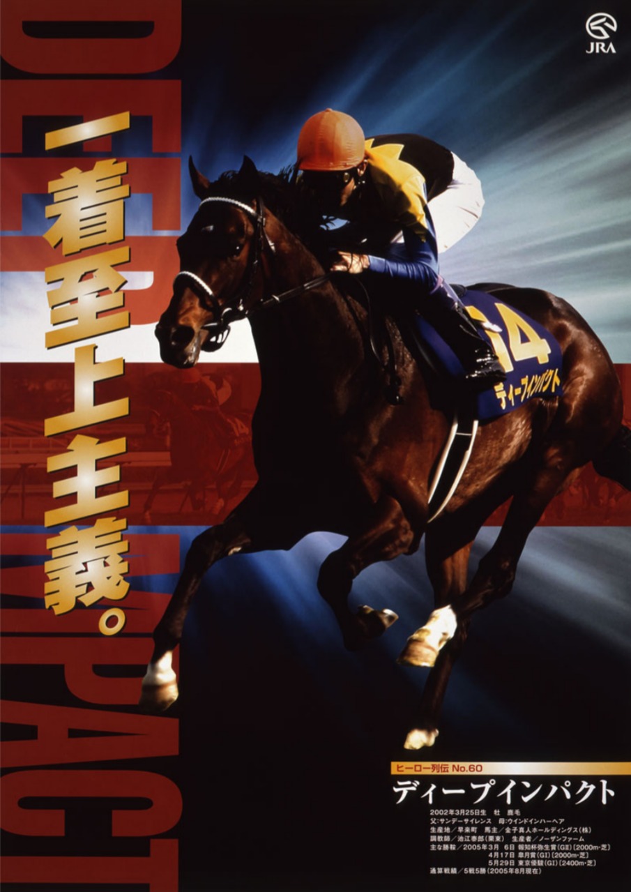 ［競馬］ディープインパクト JRA ポスター「感動をありがとう」 Amazon.co.jp: 非売品 競馬 ディープインパクト JRA ポスター