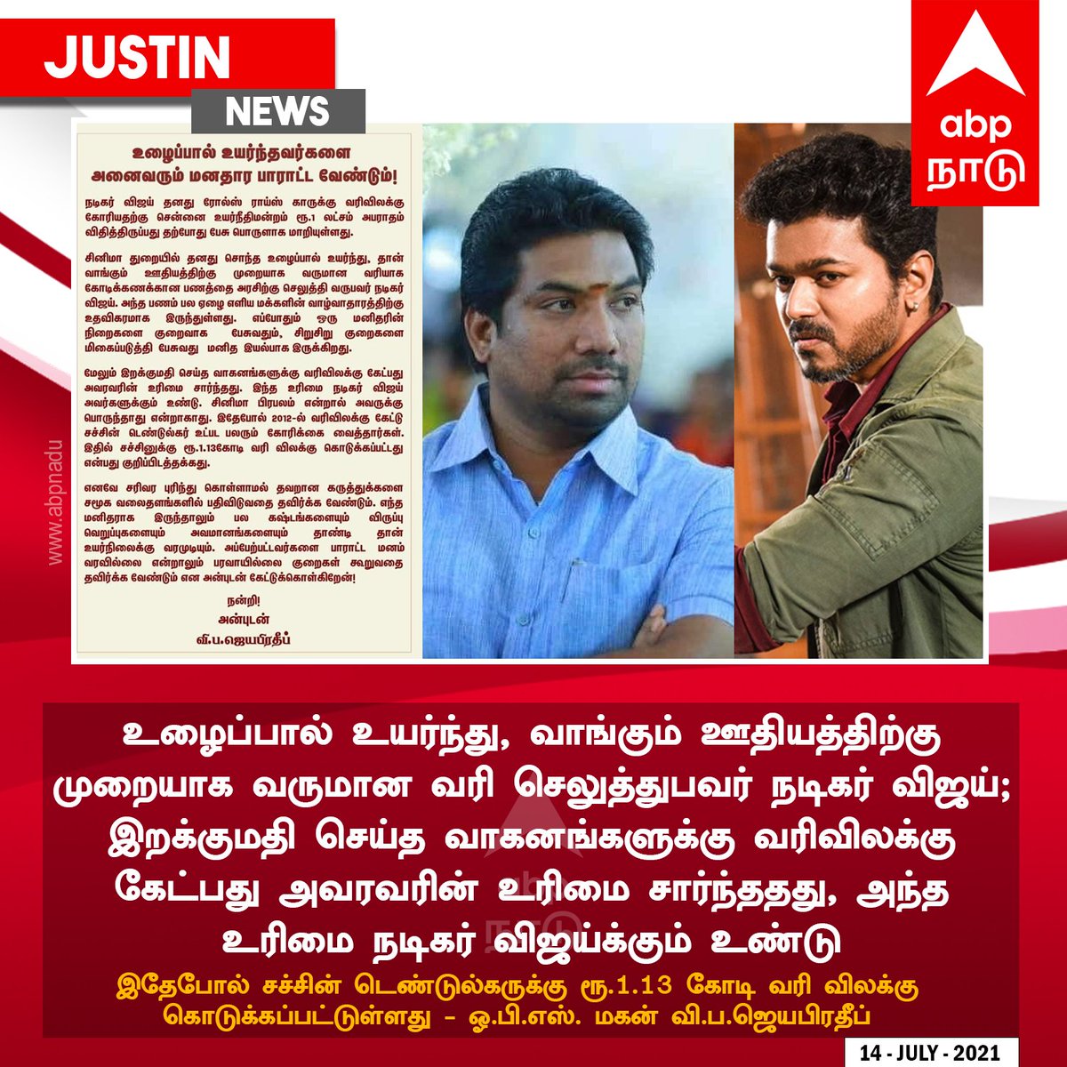 abpnadu's tweet photo. #JUSTIN | உழைப்பால் உயர்ந்து, வாங்கும் ஊதியத்திற்கு முறையாக வருமான வரி செலுத்துபவர் நடிகர் விஜய் - ஓ.பி.எஸ். மகன் வி.ப.ஜெயபிரதீப் 

https://t.co/wupaoCQKa2 | #Vijay | #JosephVijay | #RollsRoyce | @actorvijay | @VPJayapradeep https://t.co/sB9TBCDKGJ