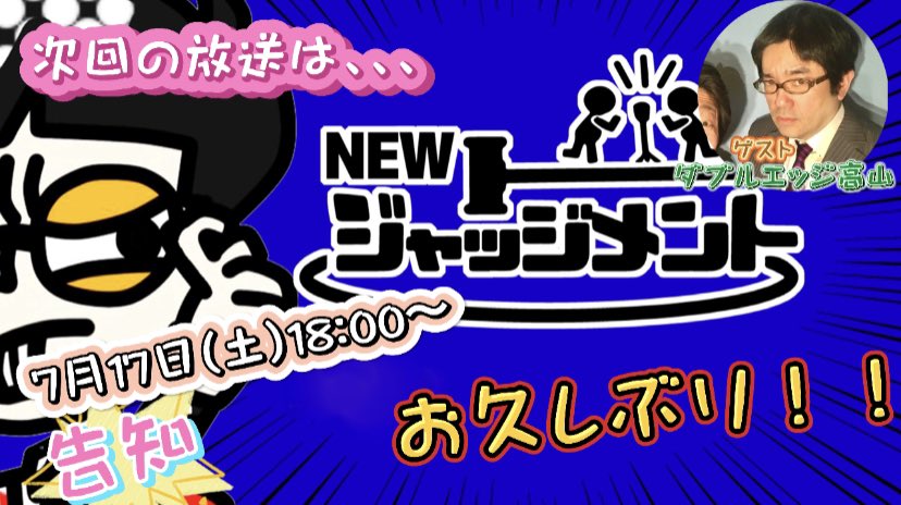 NEW_JUDGEMENT's tweet photo. 第13回NEWジャッジメント

お久しぶり！！！
コロナの影響で中々放送出来ませんでしたが、今回からしっかり再開しますよ！

復活の放送！
7月17日（土）18:00〜

番組URL
https://t.co/ZZOQemOJEn

今回から実は、、、

是非ご視聴下さいね！
お楽しみに！ https://t.co/Nc8j8xG4OF