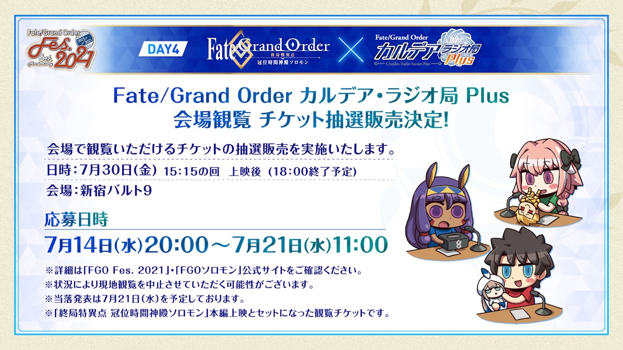 公式 Fate Grand Order 終局特異点 冠位時間神殿ソロモン Fgo カルデアラジオ局プラス 終局特異点 冠位時間神殿ソロモン公開記念スペシャル抽選観覧応募時より受付開始 Fgo カルデアラジオ局プラス 終局特異点 冠位時間神殿ソロモン公開記念 公式 Fate Grand Order 終局特異点 冠位時間神殿ソロモン Fgo カルデアラジオ局プラス 終局特異点 冠位時間神殿ソロモン公開記念スペシャル抽選観覧応募時より受付開始 Fgo カルデアラジオ局プラス 終局特異点 冠位時間神殿ソロモン公開記念
