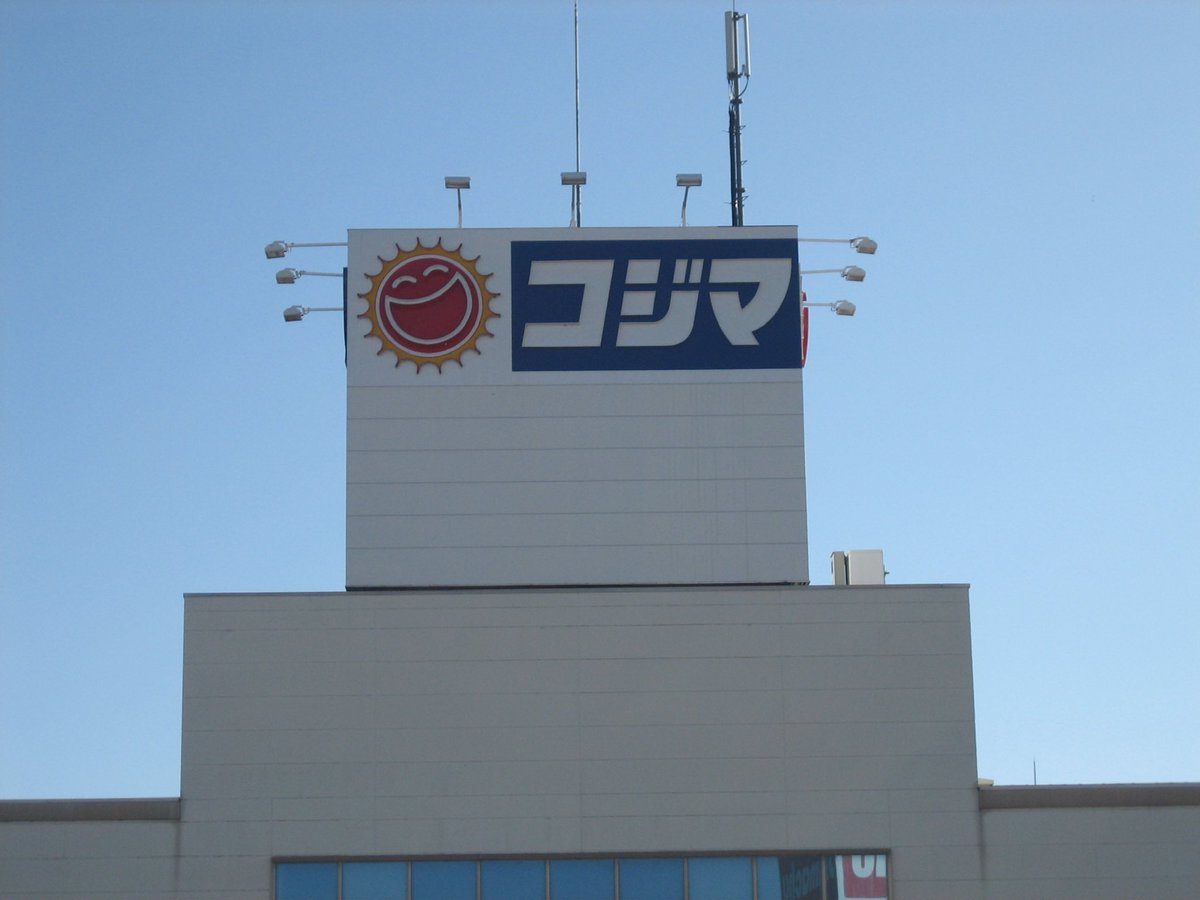 あまり知られていませんが おなじみのこの看板のコジマはもうこれだけしかありません うそ 栄枯盛衰 Togetter あまり知られていませんが おなじみのこの看板のコジマはもうこれだけしかありません うそ 栄枯盛衰 Togetter