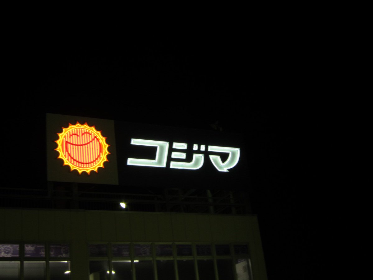 あまり知られていませんが おなじみのこの看板のコジマはもうこれだけしかありません うそ 栄枯盛衰 Togetter あまり知られていませんが おなじみのこの看板のコジマはもうこれだけしかありません うそ 栄枯盛衰 Togetter