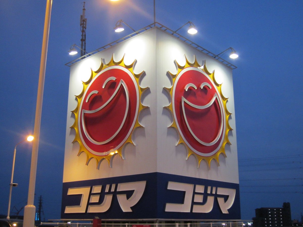 あまり知られていませんが おなじみのこの看板のコジマはもうこれだけしかありません うそ 栄枯盛衰 Togetter あまり知られていませんが おなじみのこの看板のコジマはもうこれだけしかありません うそ 栄枯盛衰 Togetter