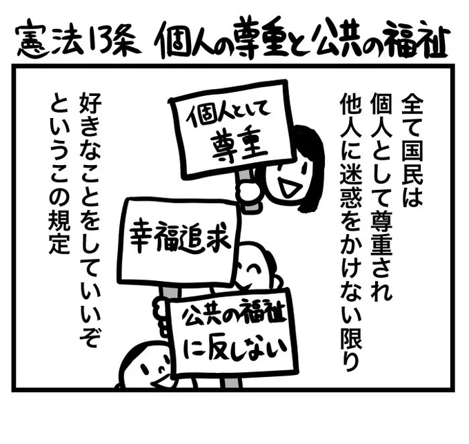 #100日くらいで理解できる憲法入門 
憲法13条 個人の尊重と公共の福祉 