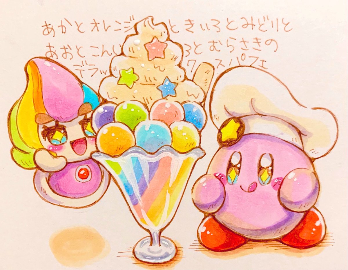 あかとオレンジときいろとみどりとあおとこんいろとむらさきのデラックスパフェがたべ あら カービィのイラスト