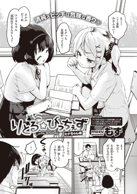 【本日のおすすめ】もず先生《りとる☆びっちぇず ヒナちゃん編》前回アイラちゃんのパパ活現場を目撃してしまった先生。一見純粋そうなヒナちゃんに話を聞いてみると...?♡気になる続きはこちら▷  https://t.co/Sl7g0BMm4j  (快楽天ビースト21.08掲載) ※イメージ画像と実際の修正方法は異なります 