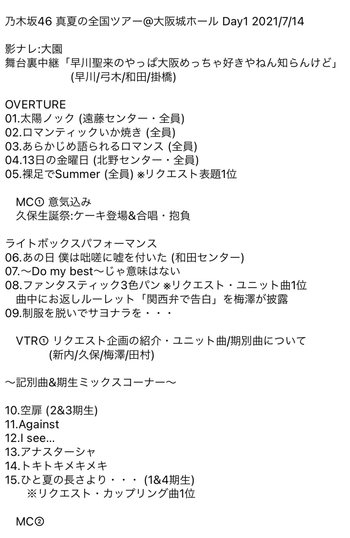 ガリバー 乃木坂46 真夏の全国ツアー21 大阪城ホール 1日目 セットリスト リクエスト楽曲を中心とした楽曲に加えて 期生ミックスコーナーが誕生 最後に28thシングル発売も発表 乃木坂にとって2年ぶりの有観客 夏の全国ツアー初日無事開幕