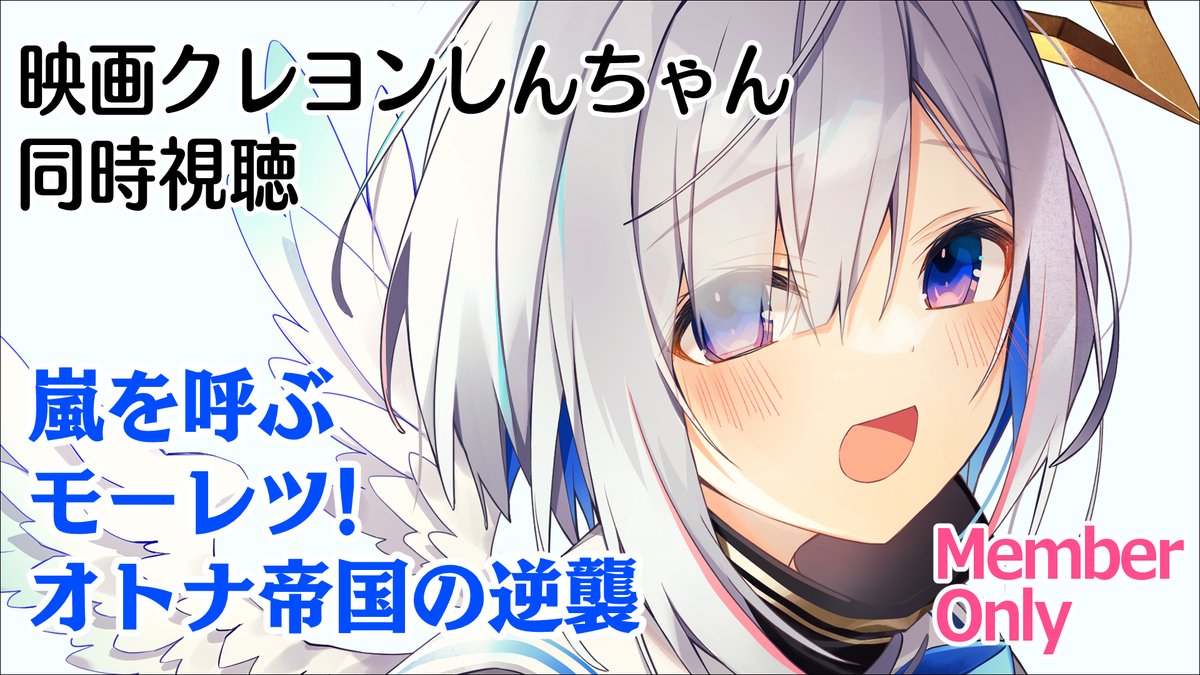 天音かなた ホロライブ4期生 Sur Twitter おかころ新衣装の後 21 00から 映画クレヨンしんちゃん 同時視聴 メンバー限定配信だよ 嵐を呼ぶ モーレツ オトナ帝国の逆襲 初見で見る 幼少期禁止されていた中で こっそり見たクレヨンしんちゃん 天音かなた ホロライブ4期生 Sur Twitter おかころ新衣装の後 21 00から 映画クレヨンしんちゃん 同時視聴 メンバー限定配信だよ 嵐を呼ぶ モーレツ オトナ帝国の逆襲 初見で見る 幼少期禁止されていた中で こっそり見たクレヨンしんちゃん