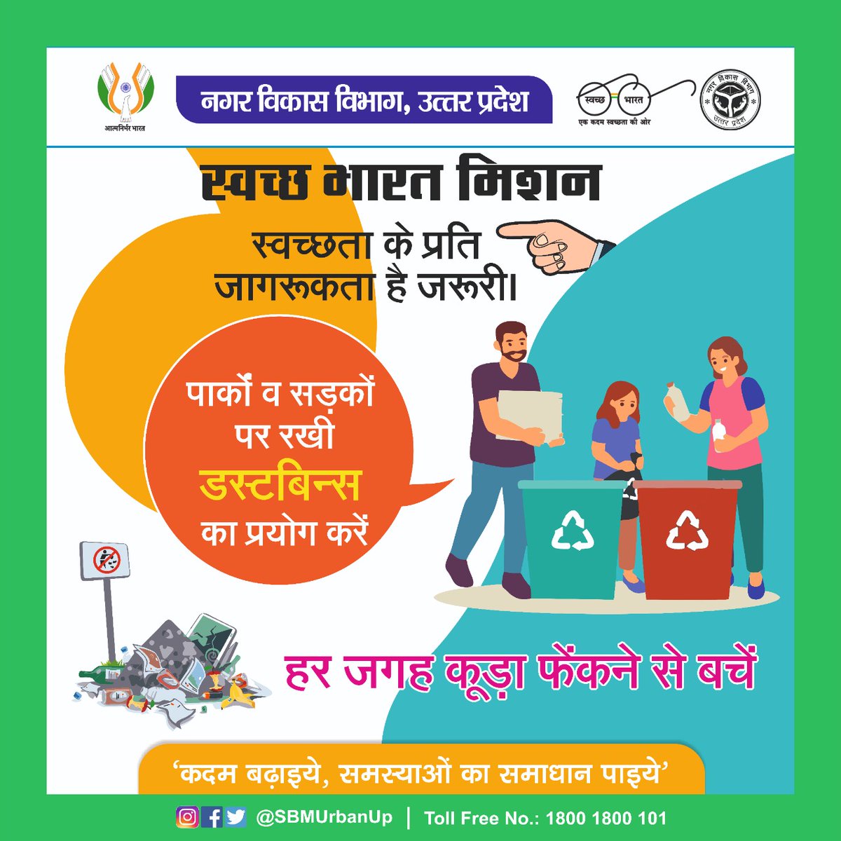 हम बदलेंगे तभी तो बदलेगा प्रदेश। कूड़ा कूड़ेदान में ही डालें।

<a href="/CMOfficeUP/">CM Office, GoUP</a> <a href="/GopalJi_Tandon/">Ashutosh Tandon</a> <a href="/UPGovt/">Government of UP</a> <a href="/InfoDeptUP/">Information and Public Relations Department, UP</a> 

#NagarVikasUP #MyCleanIndia #SwachhBharat #SwachhBharatMission