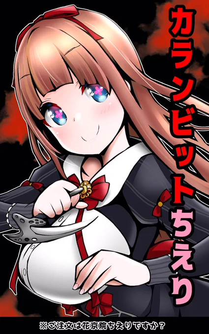 ご注文は花京院ちえりですか?
#ちぇり絵 