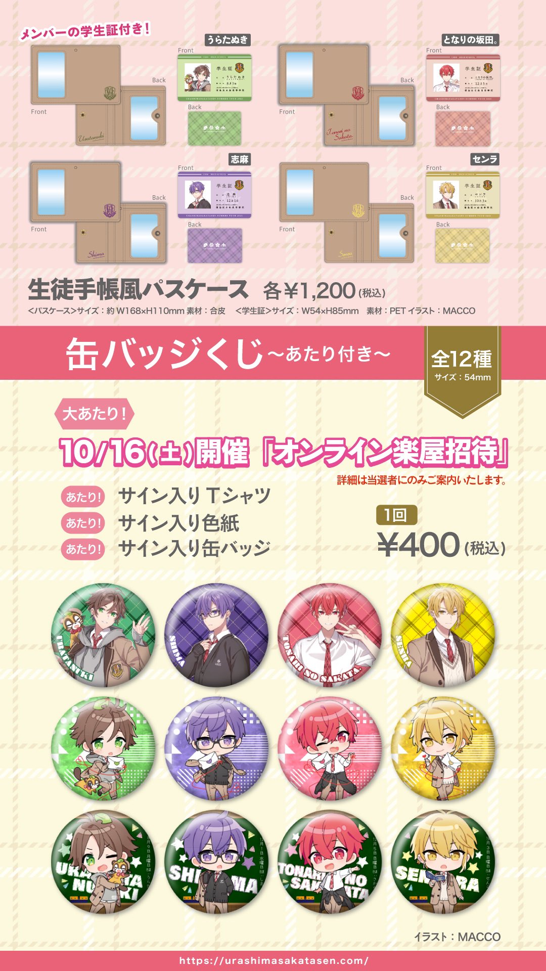 浦島坂田船 LIVE＆GOODS特設サイト