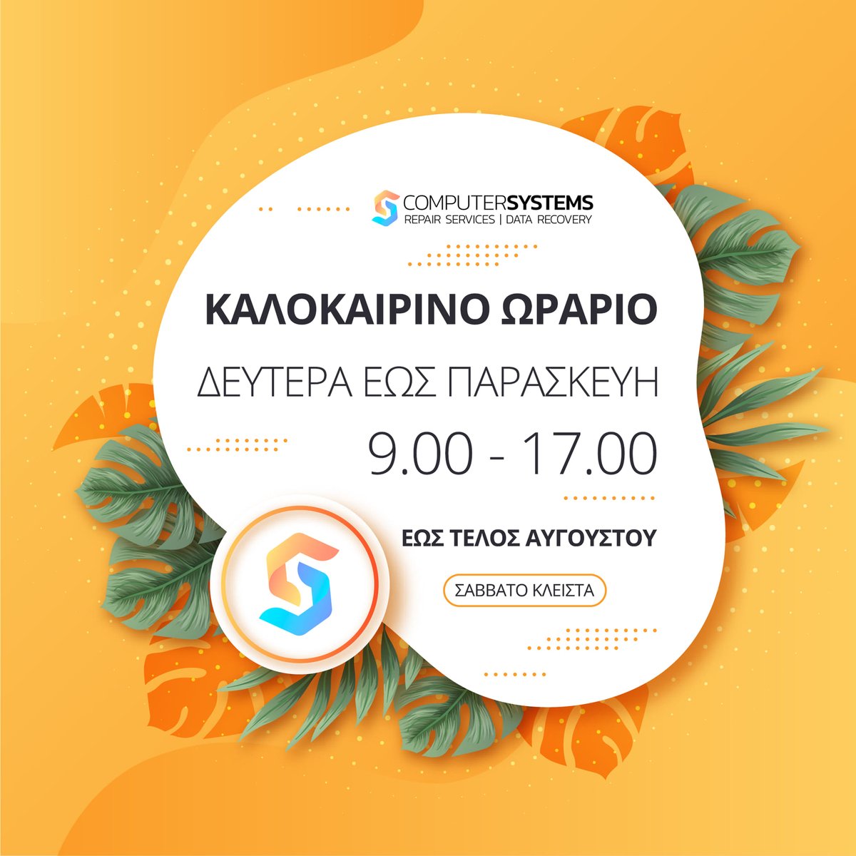 cslabs's tweet image. ΑΛΛΑΓΗ ΚΑΛΟΚΑΙΡΙΝΟΥ ΩΡΑΡΙΟΥ

Ωράριο Λειτουργίας:

Καθημερινές:  9:00 - 17:00
Σάββατο:        ΚΛΕΙΣΤΑ

🌍 computer-systems.gr
☎️ 2310 672 799
👣 Επισκεφθείτε το κατάστημά μας, Ίωνος Δραγούμη 46.
#Computer_Systems #CSLabs  #Repair