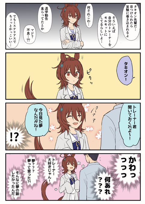 なつきタキオンを観測するモブ(♂モルタキ) 