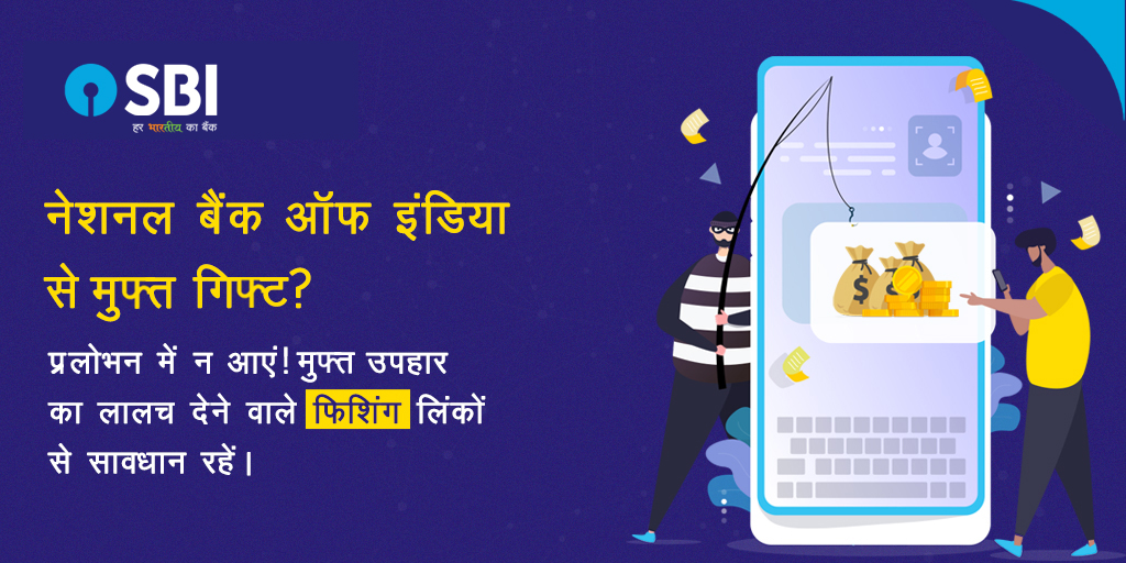 क्या आपके इनबॉक्स में ऐसे लिंक प्राप्त हो रहे हैं? इनको क्लिक न करें! ऐसे फ़िशिंग लिंकों पर क्लिक करने से आपको परिश्रम से अर्जित अपने धन की हानि हो सकती है। सावधान रहें। क्लिक करने से पूर्व विचार करें!

#ThinkBeforeYouClick #StayAlert #StaySafe #CyberSafety