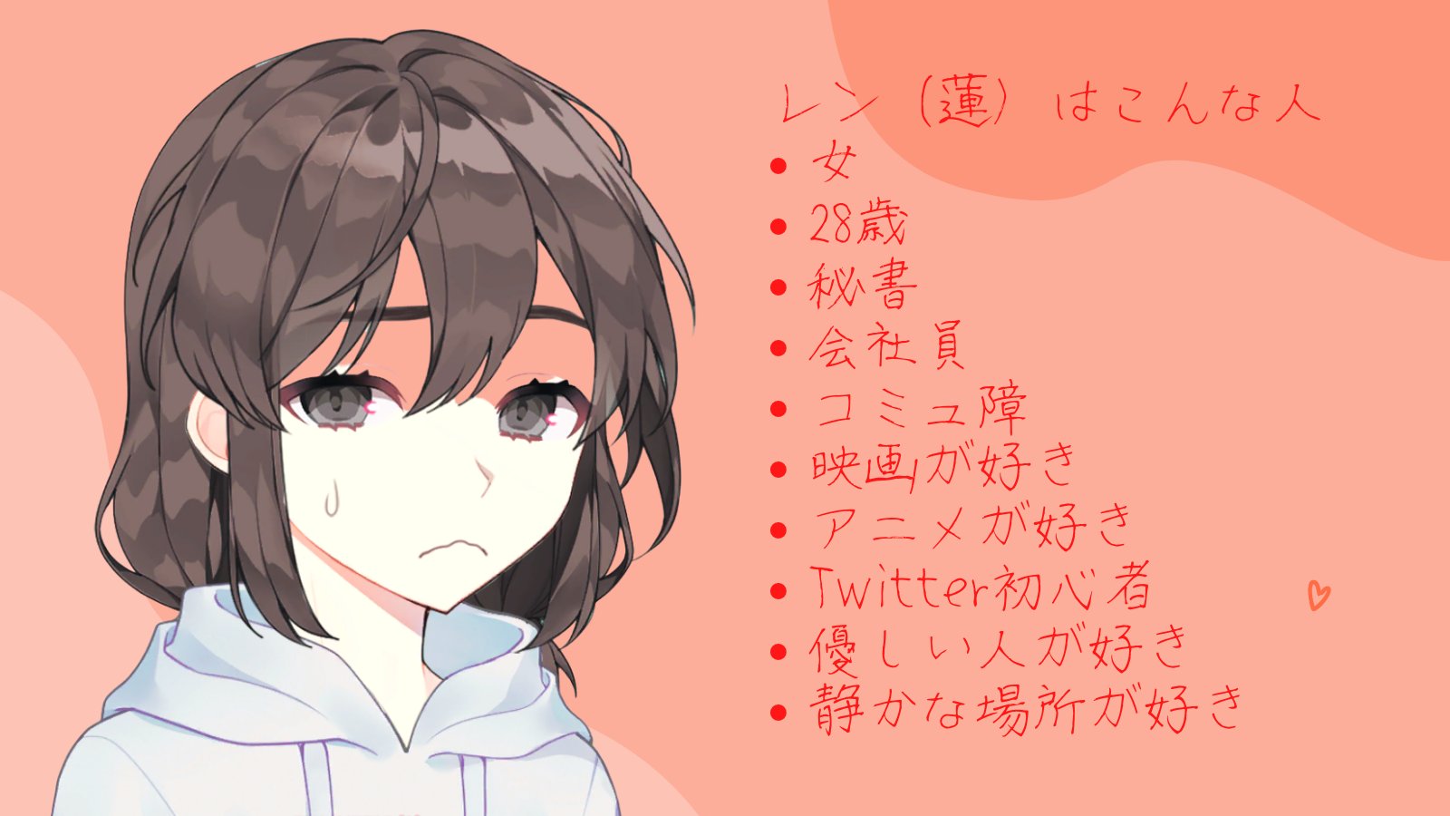 レン 蓮 ちょっと不器用な彼女 私 レン 蓮 のこと 女 28 秘書 会社員 コミュ障 映画が好き アニメが好き Twitter初心者 優しい人が好き 静かな場所が好き 仲良くなってくれる 人たちとつながりたい よろしくおねがいします