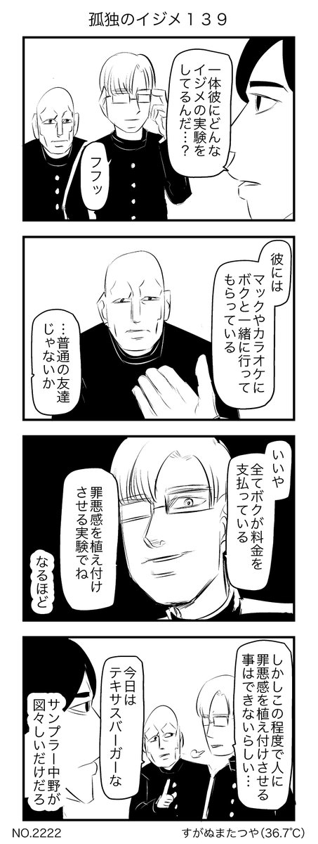 孤独のイジメ139 