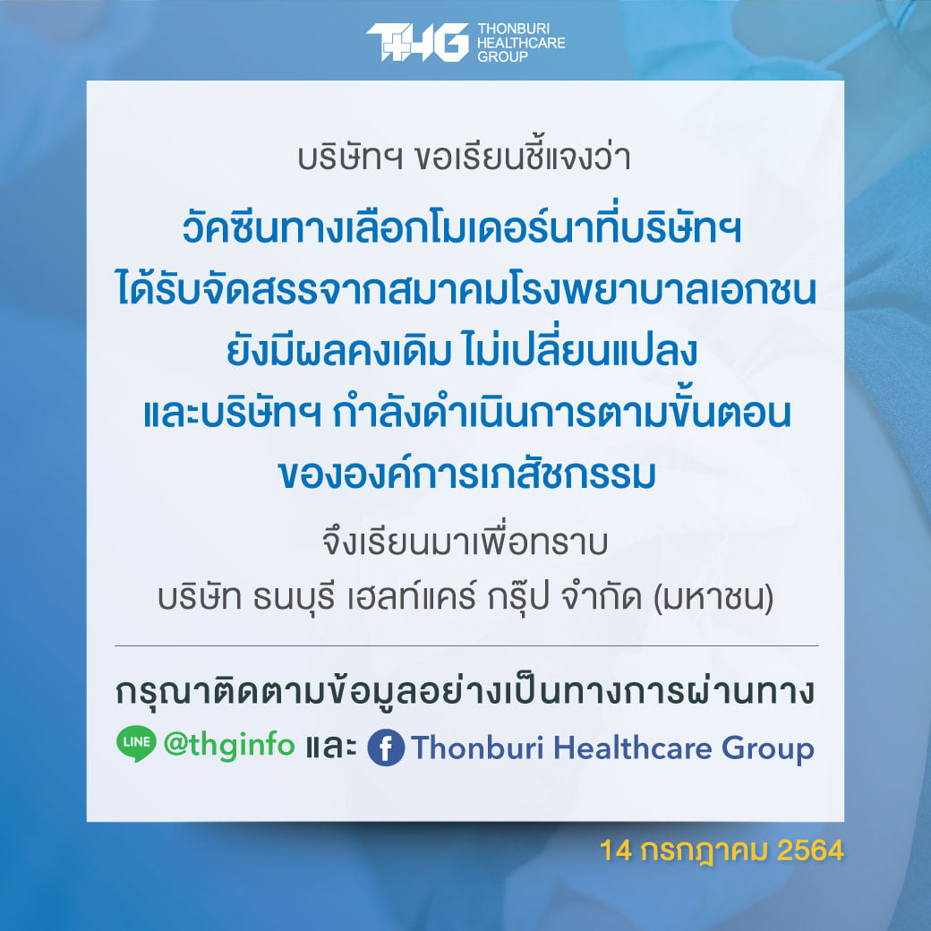 ไม่ต้องกังวล!! บมจ.ธนบุรี เฮลท์แคร์ กรุ๊ป  ระบุ วัคซีนทางเลือก #โมเดอร์นา ที่บริษัทฯ ได้รับจัดสรรจากสมาคมโรงพยาบาลเอกชนยังมีผลคงเดิม ไม่เปลี่ยนแปลง และบริษัทฯ กำลังดำเนินการตามขั้นตอนขององค์การเภสัชกรรม
#วัคซีนโควิด 
#saveหมอบุญ