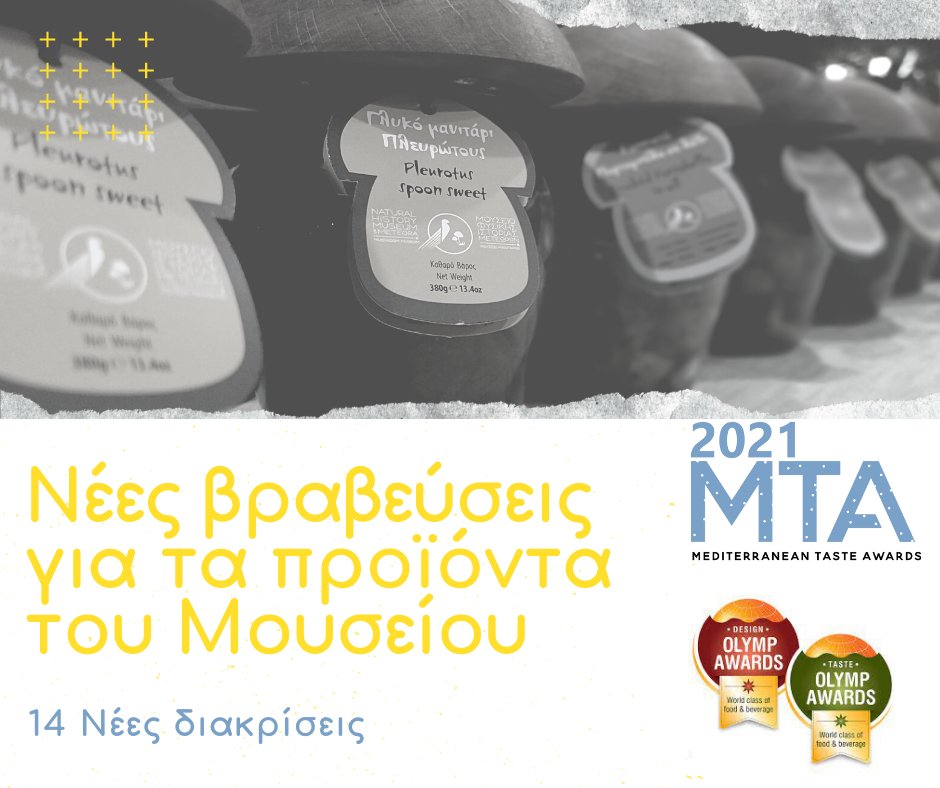 MeteoraMuseum's tweet photo. Τα προϊόντα μας απέσπασαν 14 διακρίσεις σε διαγωνισμούς τροφίμων! 
Είμαστε ιδιαίτερα χαρούμενοι που η προσπάθειά μας για δημιουργία ποιοτικών προϊόντων, που θα αναδείξουν τα μανιτάρια ως σημαντικό στοιχείο μιας υγιεινής διατροφής βρίσκουν ανταπόκριση! 
https://t.co/rpXPN3kBQB https://t.co/TgXFd2kxGw