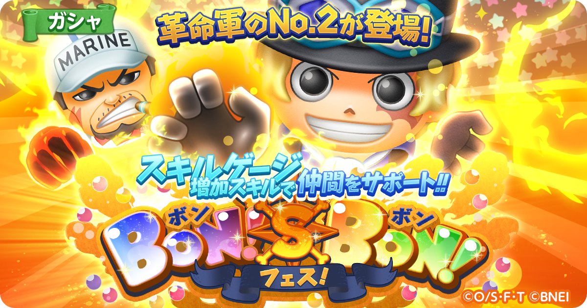 One Piece ボン ボン ジャーニー ボンボンフェス開催 4 火炎 竜王 サボ 4 大噴火 赤犬 がフェス限定で登場 今回のイチおしボンボンは エリア ドレスローザ 前半 で 攻撃力と獲得ポイントがアップ Dl T Co