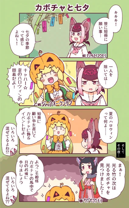 カボチャと七夕 #漫画 #けものフレンズ #けものフレンズ3 #ナミチスイコウモリ(けものフレンズ) #ジャック・オー・ランタン(けものフレンズ) #カグヤコウモリ(けものフレンズ)  