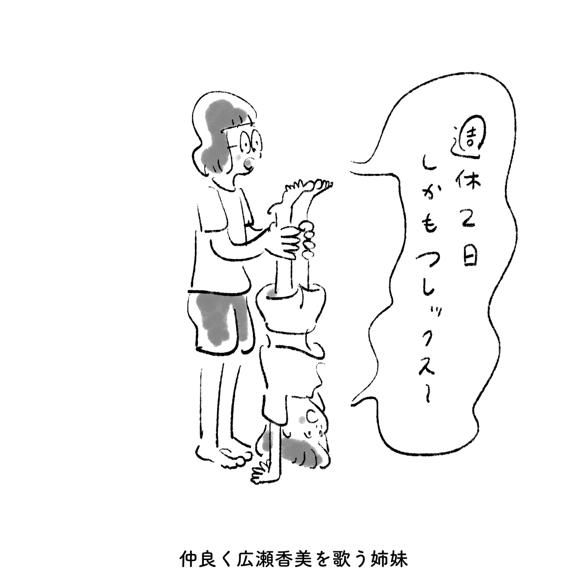 今日の姉妹 