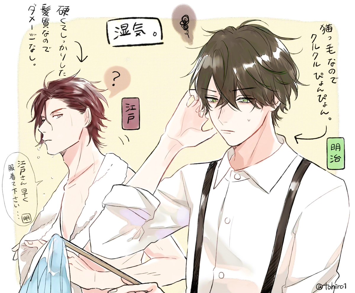 【元号男子】湿気との戦い

#元号男子 #擬人化  
#江戸 #明治 