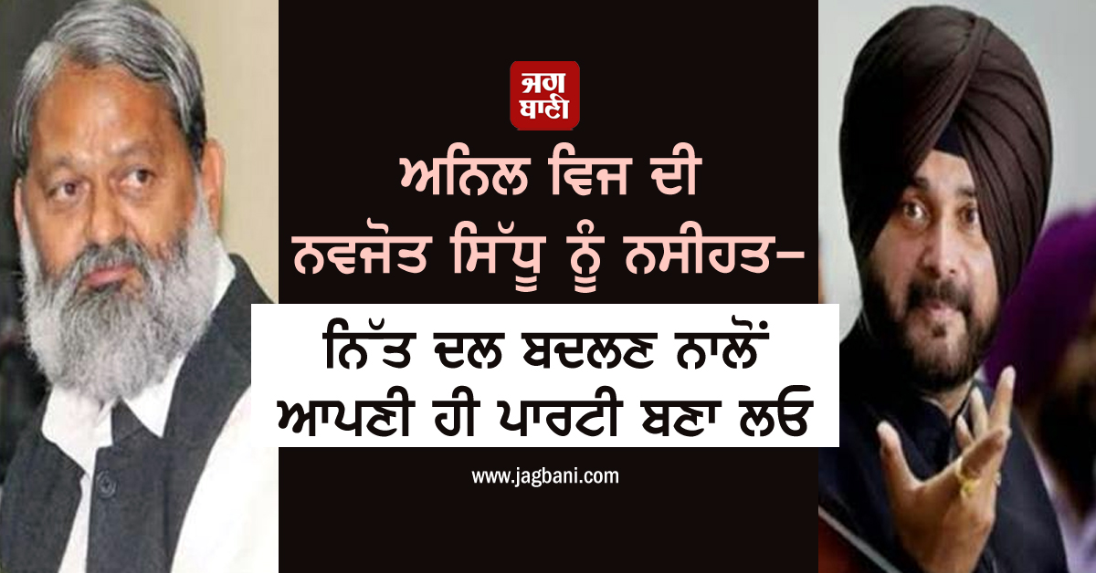 JagbaniOnline's tweet photo. ਅਨਿਲ ਵਿਜ ਦੀ ਨਵਜੋਤ ਸਿੱਧੂ ਨੂੰ ਨਸੀਹਤ-ਨਿੱਤ ਦਲ ਬਦਲਣ ਨਾਲੋਂ ਆਪਣੀ ਹੀ ਪਾਰਟੀ ਬਣਾ ਲਓ
https://t.co/1DSaoHUkcJ
#AnilVij #NavjotSinghSidhu #Congress #Party #OwnParty #NationalNews #Jagbani https://t.co/Fu9WH4UW3o
