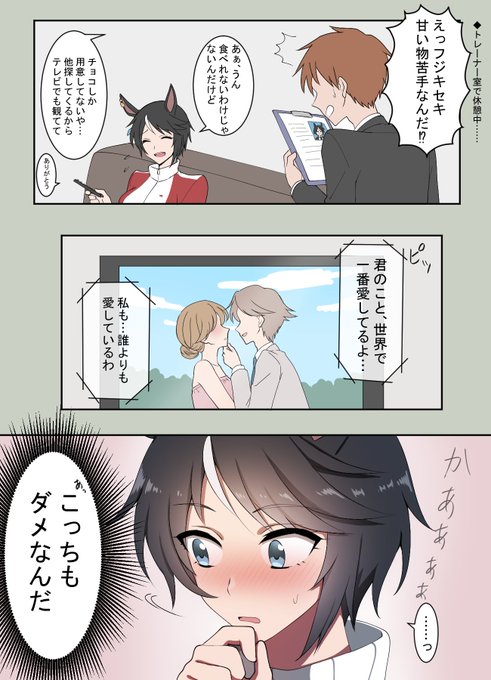 フジキセキは甘いものが苦手らしい
#ウマ娘 