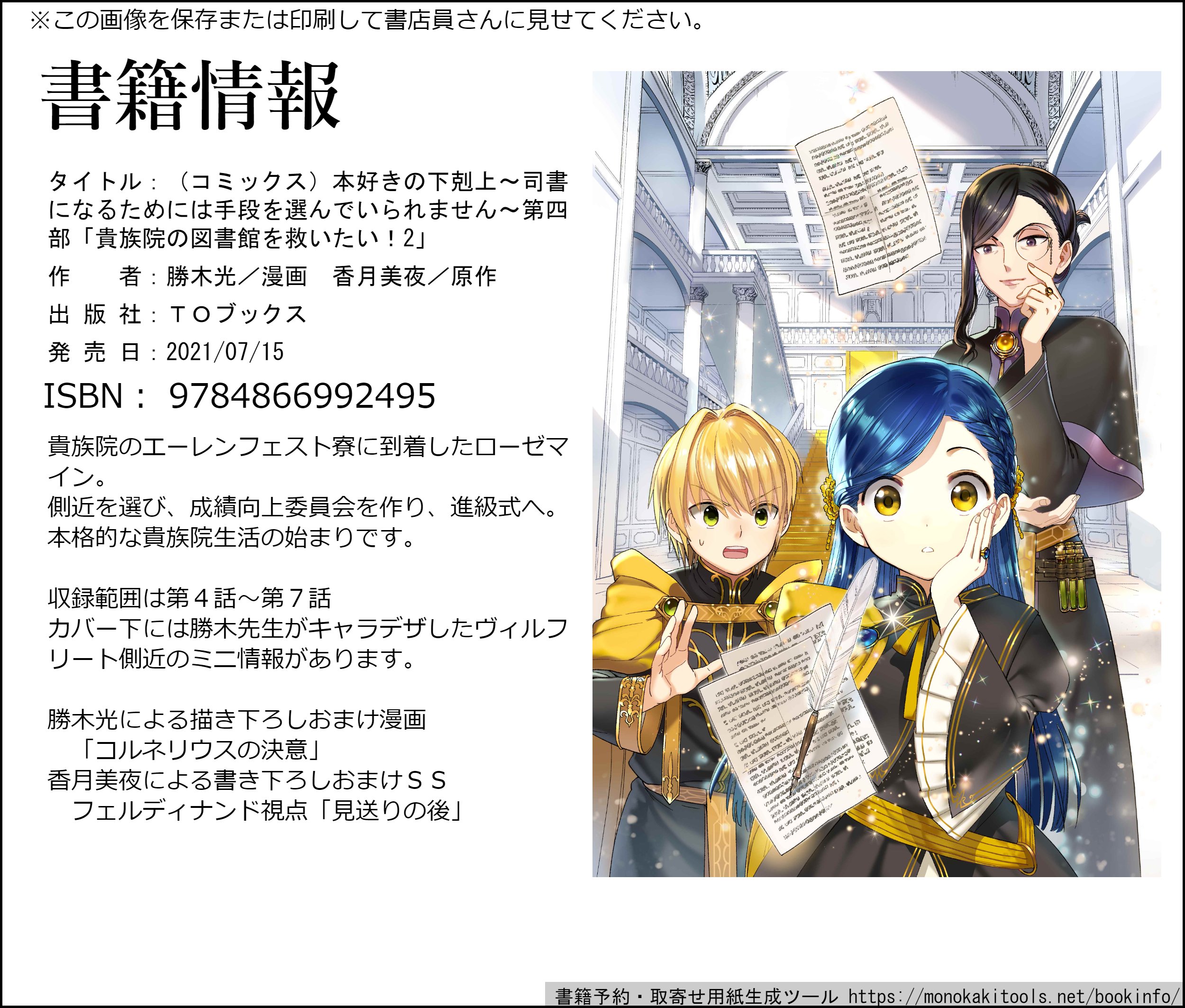 香月美夜 本好きの下剋上 日付が7 15に変わったら発売日ですね コミックス 本好きの下剋上 第四部２巻 電子書籍の配信もあります 貴族院生活の始まりです カバー下には漫画版で初めてキャラデザされたヴィルフリートの側近情報があります 小説