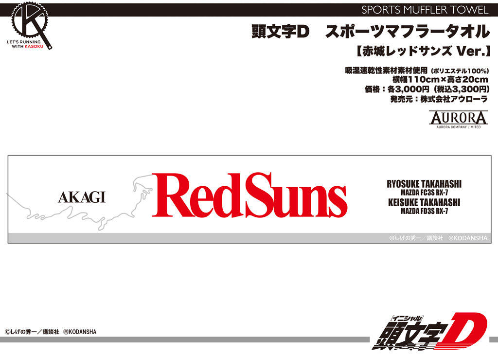 頭文字D REDSUNSマフラータオル 頭文字D REDSUNSマフラータオル