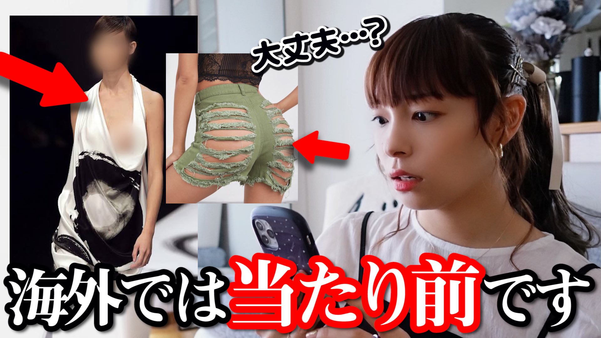 ジェニー on X: 🌜今日の動画🌛 ※刺激強めの動画かもしれませんw  【◯◯露出!?】日本では絶対に流行らない！海外ファッションがクレイジー過ぎる！！？ t.co6fhm7lwuQ6  @YouTubeより t.coOi451vjeok  X