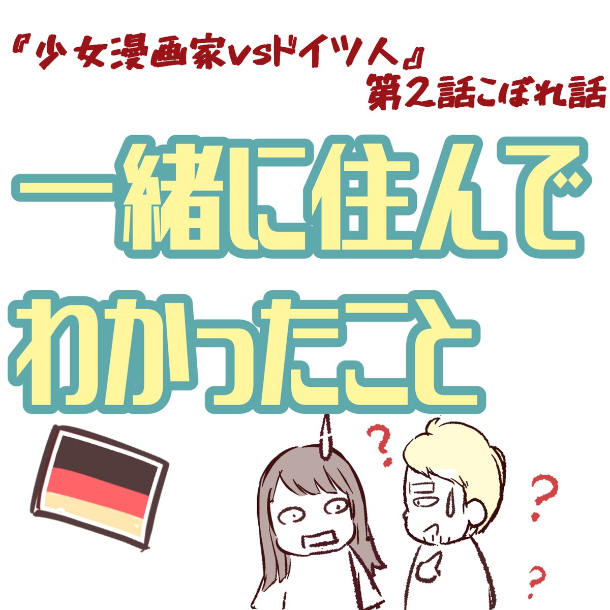 Twoucan ドイツ人 の注目ツイート イラスト マンガ コスプレ モデル Twoucan ドイツ人 の注目ツイート イラスト マンガ コスプレ モデル