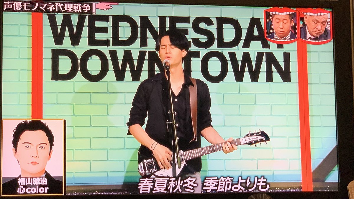 水曜日のダウンタウン 声優モノマネ代理戦争で武内くんの福山雅治ものまねが圧巻 コーナー丸ごと撮れ高だらけだった Togetter